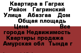 Квартира в Гаграх › Район ­ Гагринский › Улица ­ Абазгаа › Дом ­ 57/2 › Общая площадь ­ 56 › Цена ­ 3 000 000 - Все города Недвижимость » Квартиры продажа   . Амурская обл.,Тында г.